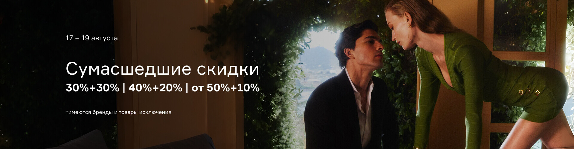 Сумасшедшие скидки