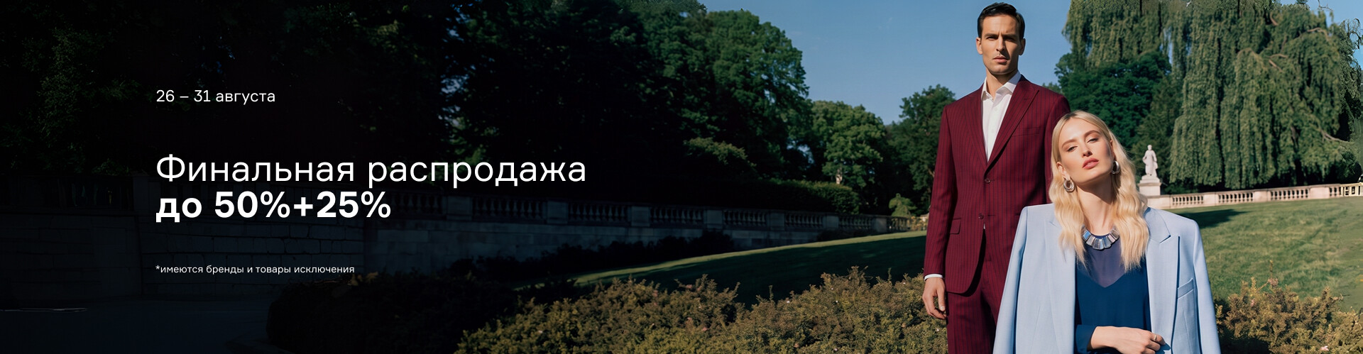 Финальная распродажа