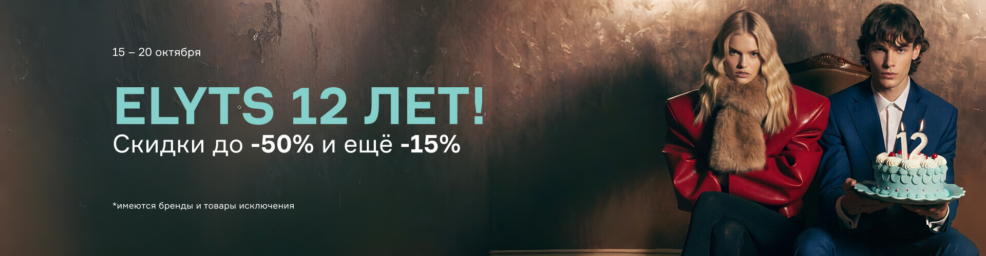 Elyts 12 лет!