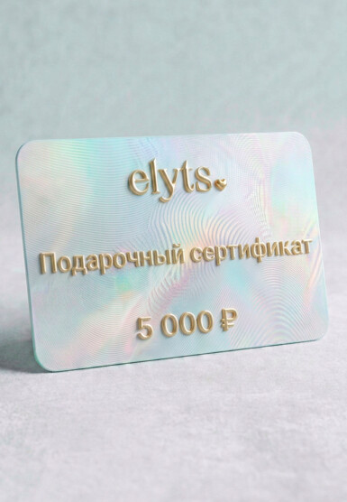 Подарочный сертификат ELYTS