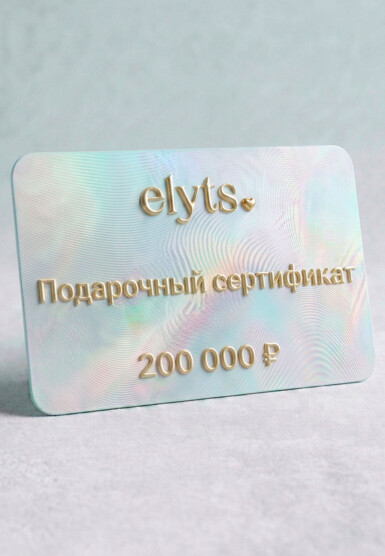 Подарочный сертификат ELYTS
