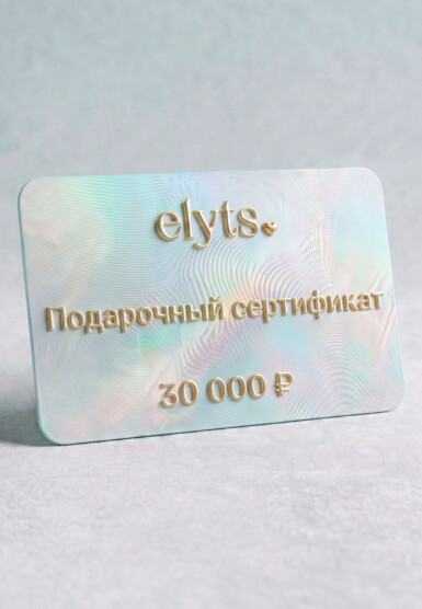 Подарочный сертификат ELYTS