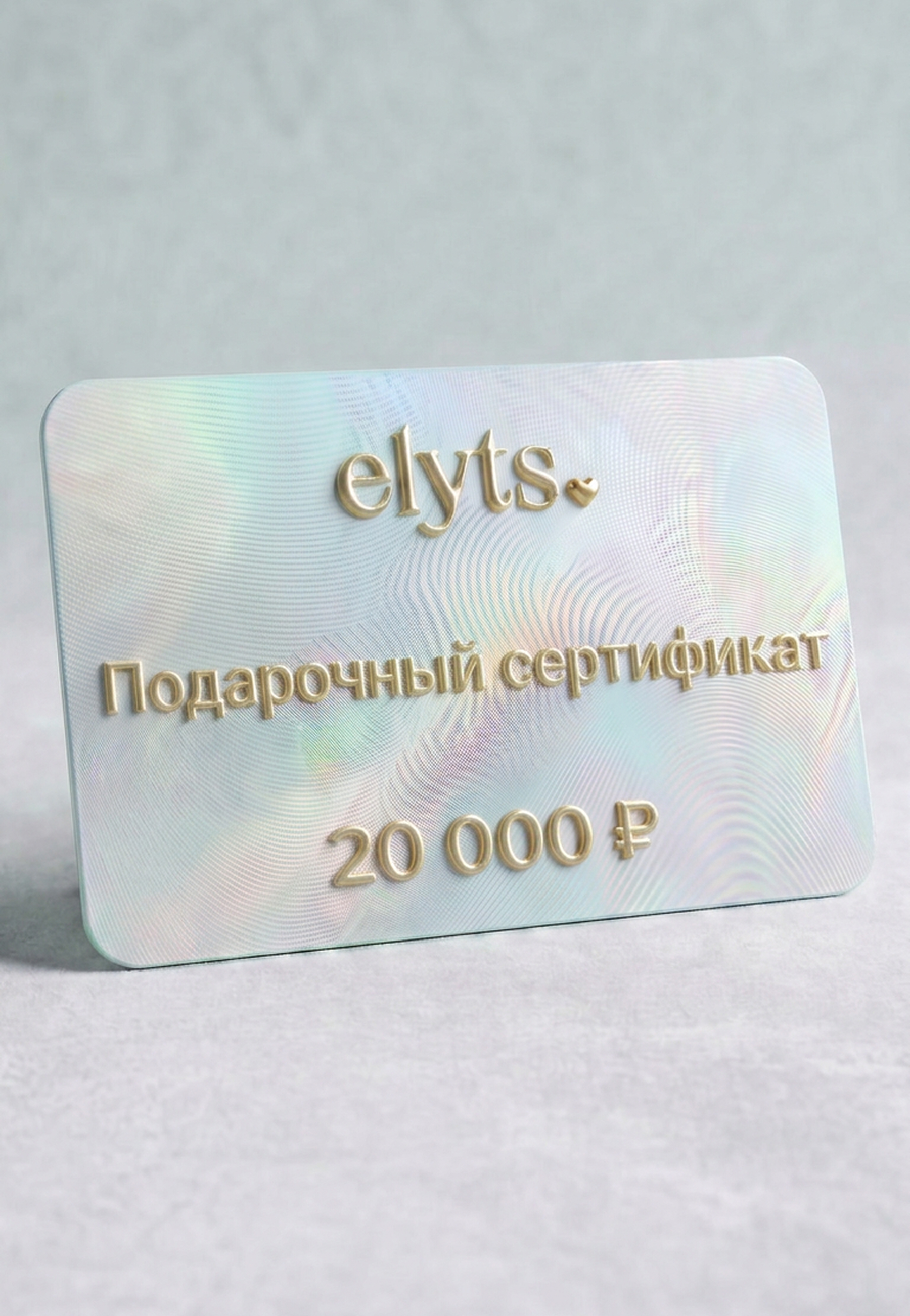 Подарочный сертификат ELYTS