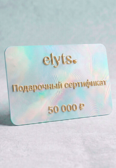 Подарочный сертификат ELYTS