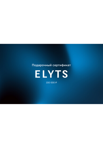 Подарочный сертификат ELYTS