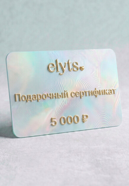 Подарочный сертификат ELYTS