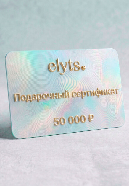 Подарочный сертификат ELYTS