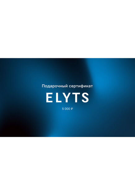 Подарочный сертификат ELYTS